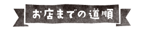 お店までの道順