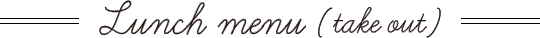 ランチメニュー Lunch menu takeout