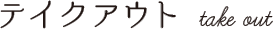 テイクアウト takeout