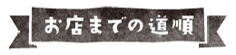 お店までの道順