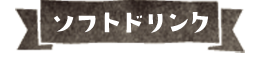 ソフトドリンク