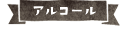 アルコール
