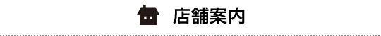 店舗案内
