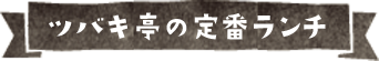 ツバキ亭の定番ランチ