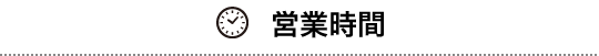 営業時間