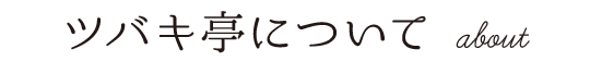 ツバキ亭について about