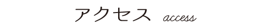 アクセス access